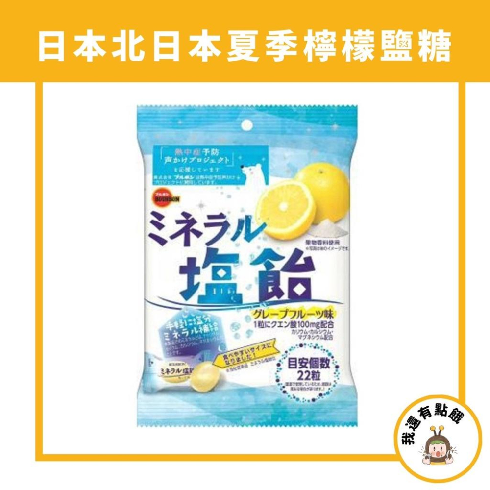 【我還有點餓】北日本 Bourbon 日本 鹽分補充 夏天 檸檬鹽糖 葡萄柚 鹽分補充 路跑 登山 健走 腳踏車