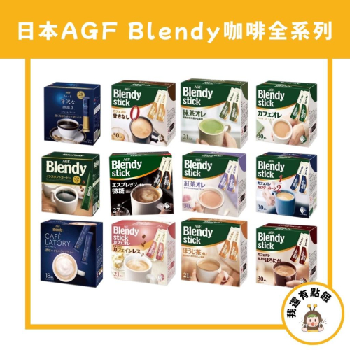 【我還有點餓】特價 日本 AGF 摩卡 即溶 咖啡 抹茶 咖啡店 箴言 盒裝 咖啡 無糖 拿鐵 紅茶 抹茶 濃縮 義式