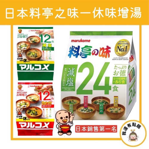 【我還有點餓】日本 Marukome 丸米 一休 料亭之味 元氣 即食 減鹽 味增湯 12入 湯品 沖泡 元氣 味噌湯