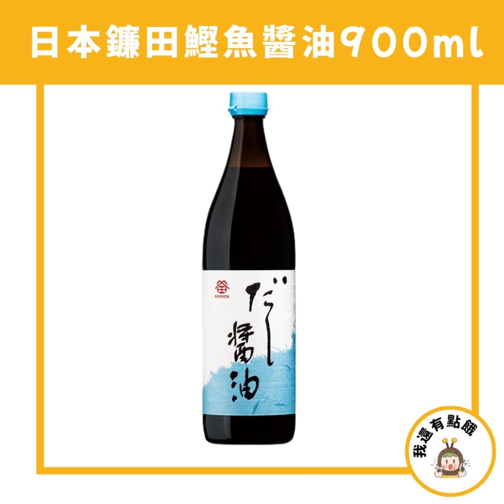 【我還有點餓】日本 鐮田 鰹魚 醬油 900ml 玻璃瓶 昆布 鎌田 鐮田鰹魚醬油 鎌田出汁醬油 手工鰹魚醬油