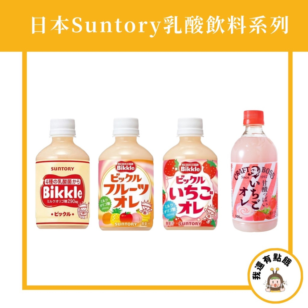 【我還有點餓】日本 期間限定 三得利 三多利 Suntory Bikkle 乳酸飲料 綜合水果 養樂多 乳酸菌