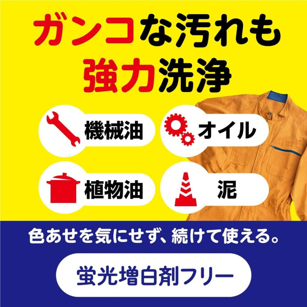 【小薰選品】日本 第一石鹼 工作服專用洗衣精 重油汙洗衣精 作業服專用洗衣精 廚師 黑手 工地 去黑油 修車 去機油-細節圖2
