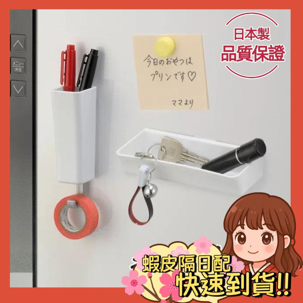 【小薰選品】日本製 INOMATA 磁鐵收納盒 磁鐵式置物架 冰箱 收納掛勾 置物盒 儲物盒 冰箱 辦公室 吸鐵盒