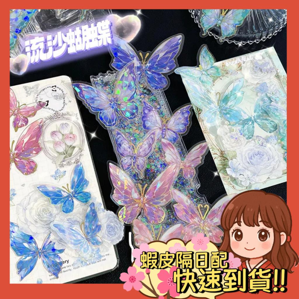 【小薰選品】台灣現貨 雷射炫彩 貝殼光 大尺寸 蝴蝶貼紙 手帳貼紙 裝飾貼紙 貼紙包 鐳射貼紙 素材 貼畫