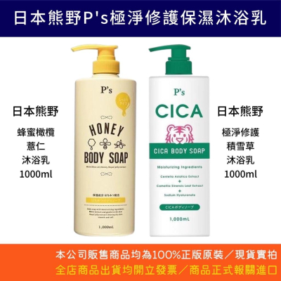 【卸問屋】日本 熊野 業務用 大容量 P’s CICA 保濕 修護 積雪草 沐浴乳 1000ML