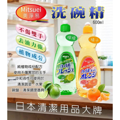 【卸問屋】日本 MITSUEI 美淨易 超濃縮 洗碗精 洗碗精 600ml (橘子/檸檬)