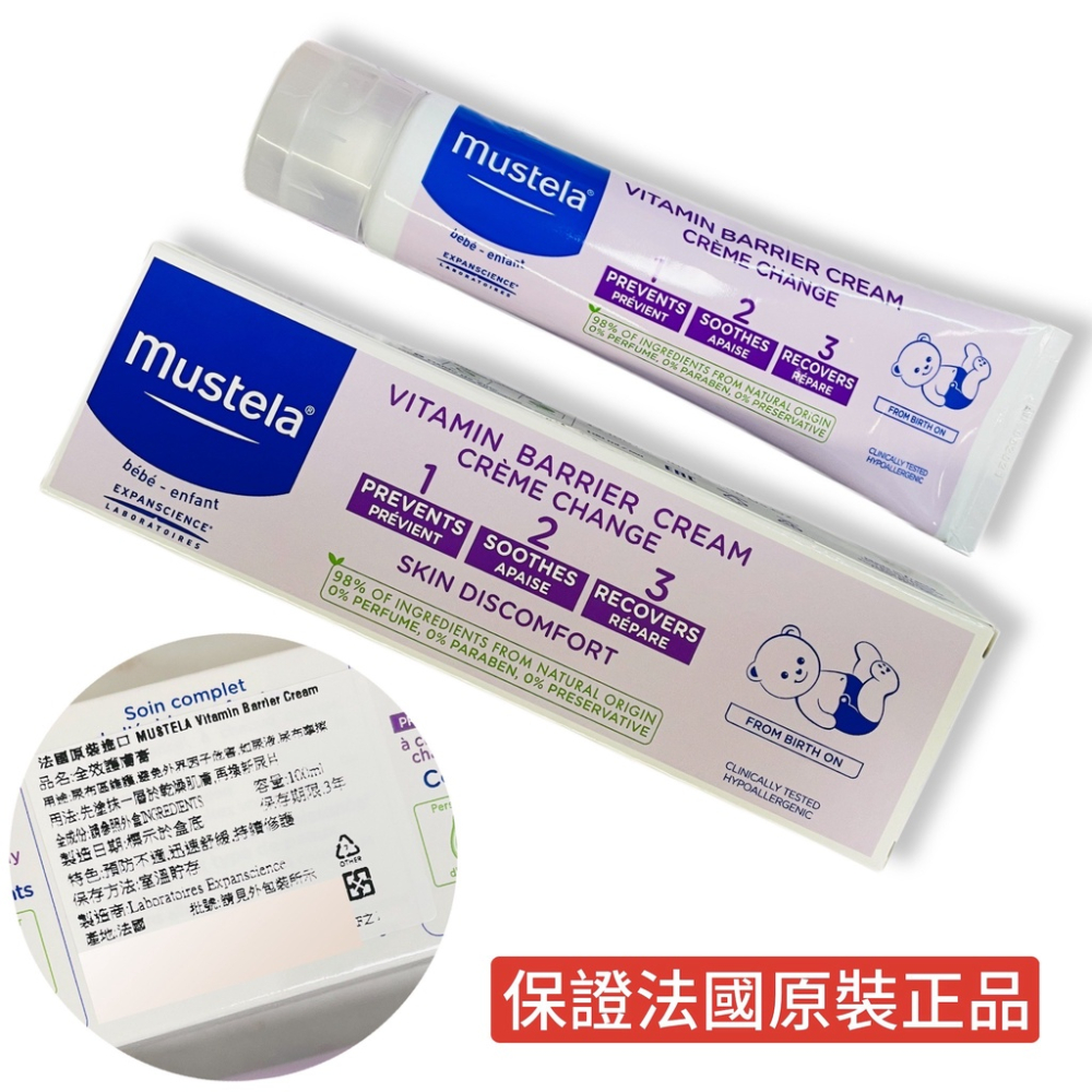 【卸問屋】最新效期 法國 原裝 進口 法國原裝 Mustela 慕之恬廊 全效護膚膏 屁屁膏 萬用膏 100ml-細節圖2