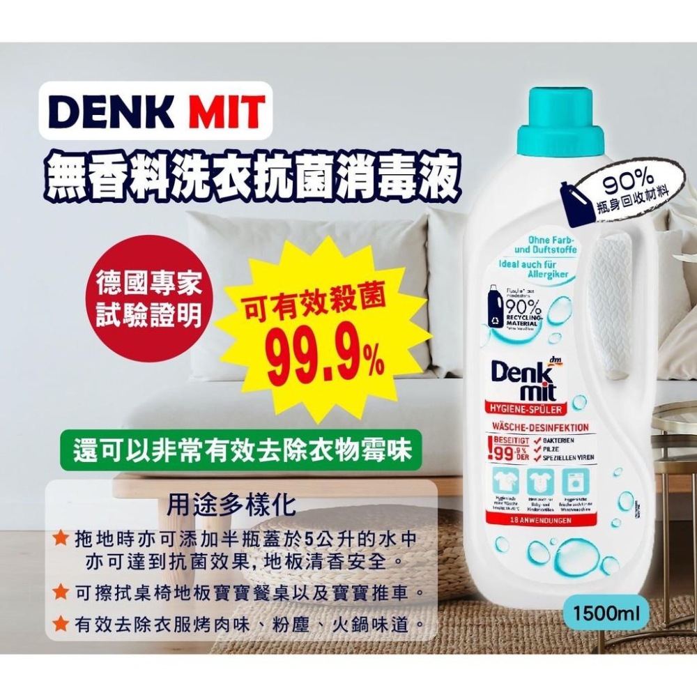 德國 DM Denkmit 99.99% 除菌 無香料 洗衣 抗菌 洗衣 消毒液 精 衣物 清潔-細節圖2