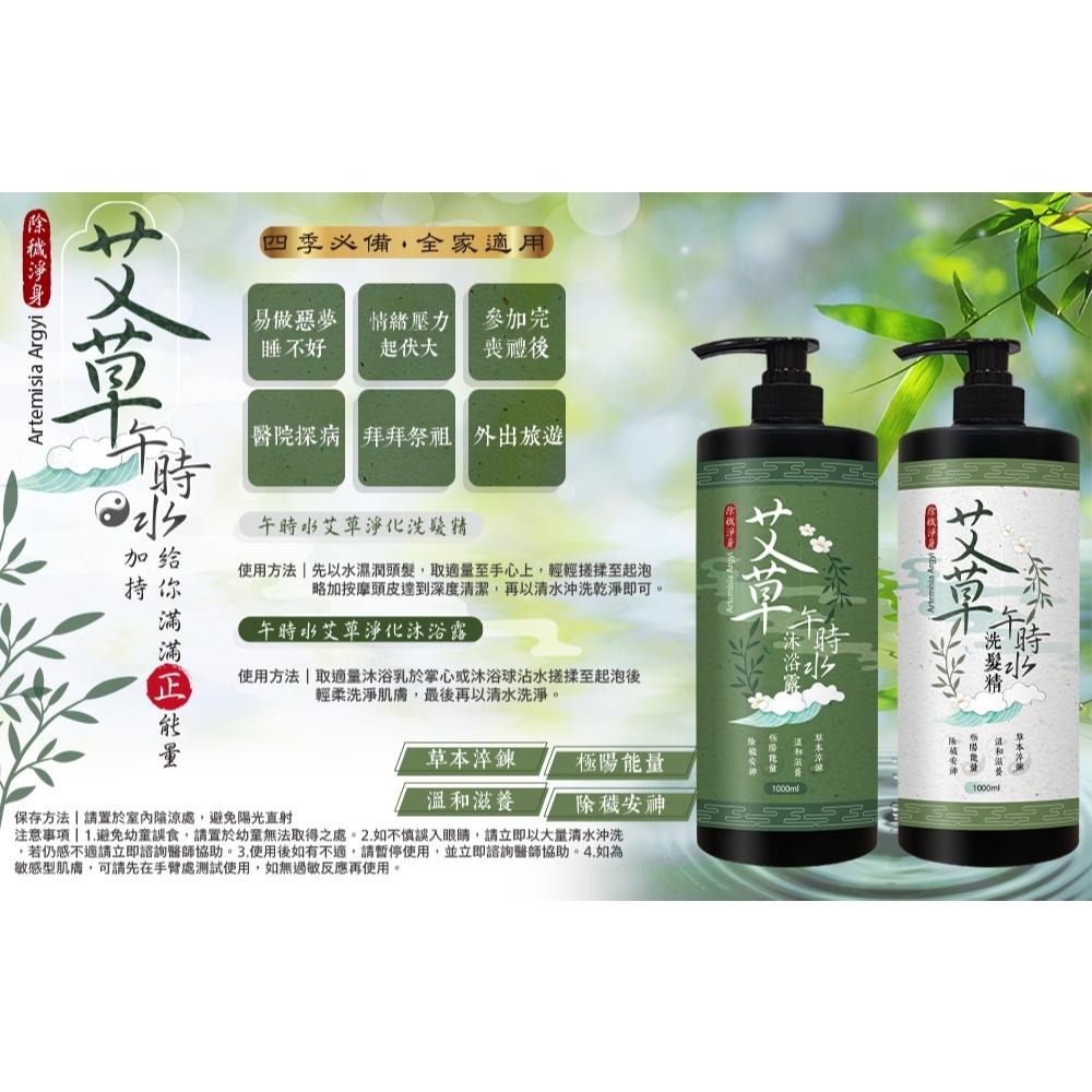 台灣製 午時水 + 艾草 除晦滋潤保濕 洗髮精 沐浴露 沐浴乳 1000ml-細節圖3