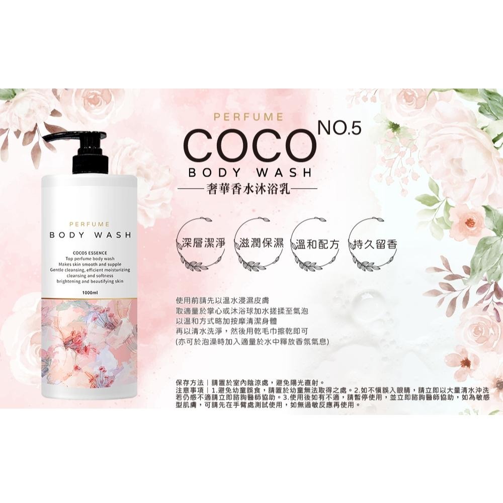 台灣製 專業沙龍級 搭訕系 第二彈 香水 沐浴乳 COCO No.5 奢華 香水 沐浴乳 1000ml 旅行組-細節圖4