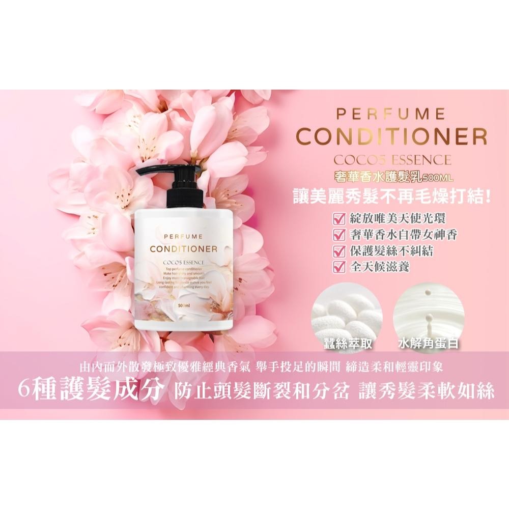 台灣製 專業沙龍級 搭訕系 第二彈 COCO No.5 奢華 香水 護髮乳 潤髮乳 500ml-細節圖2