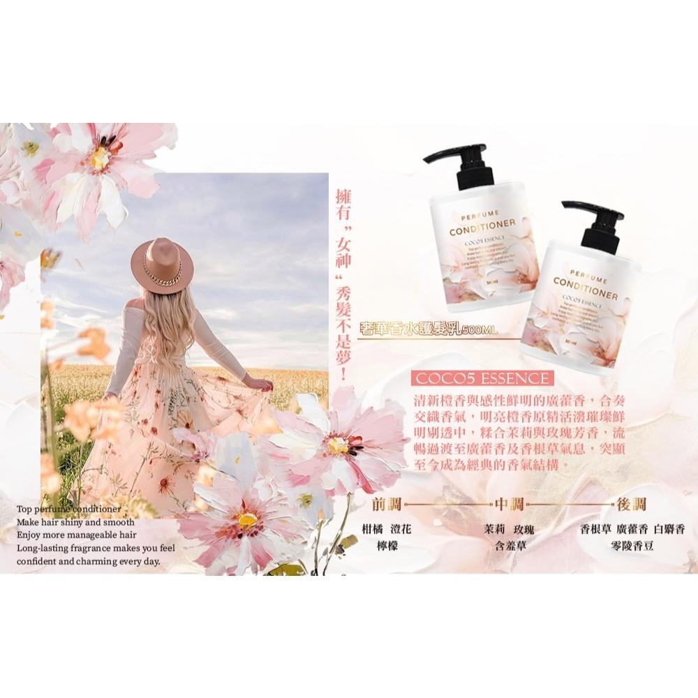 台灣製 專業沙龍級 搭訕系 第二彈 COCO No.5 奢華 香水 護髮乳 潤髮乳 500ml-細節圖3