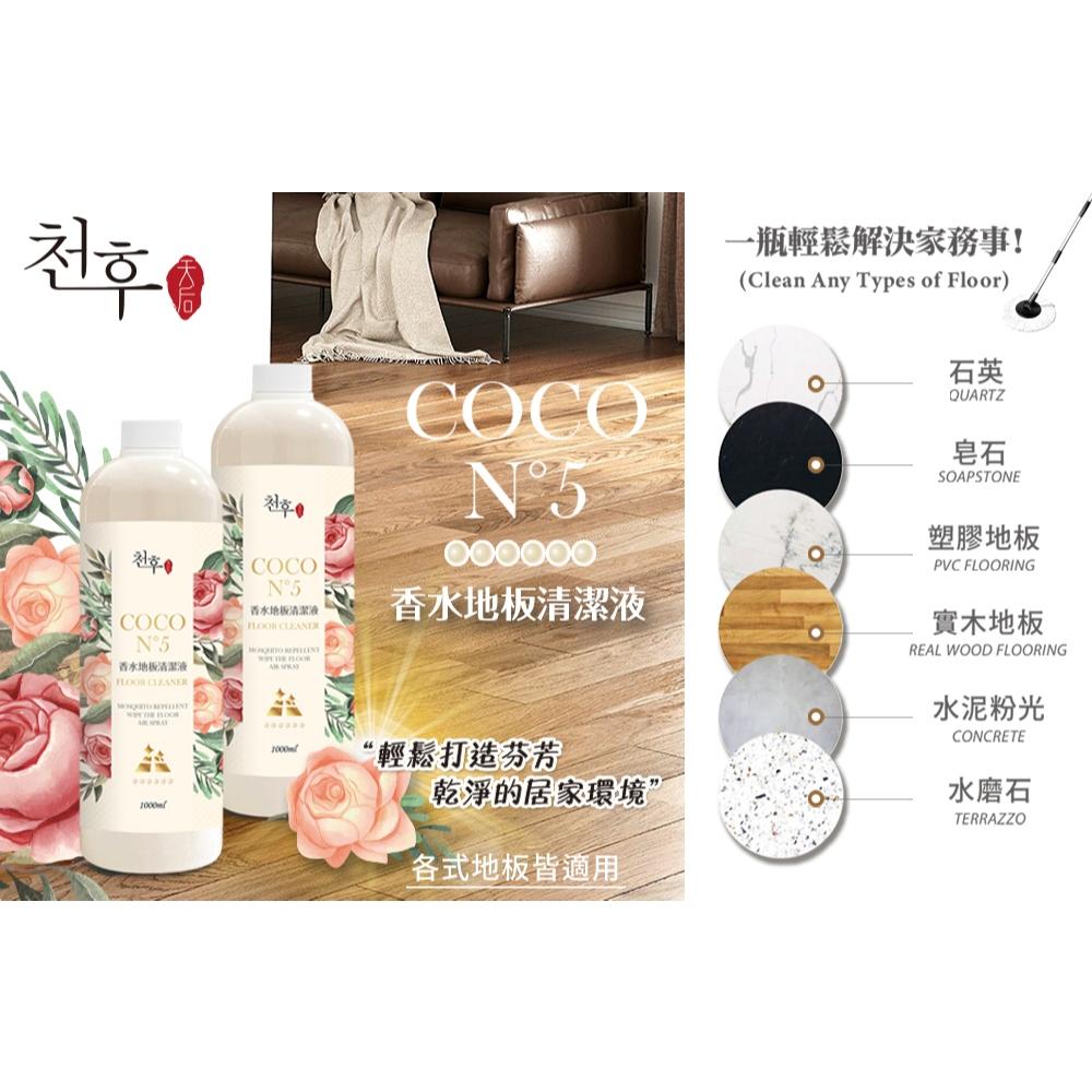 台灣製 天后 COCO N°5 香水 地板 清潔劑 1000ml-細節圖4