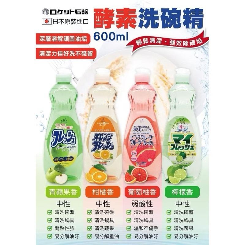 日本製 Rocket 火箭石鹼 濃縮洗碗精 洗碗精 600ml 中性洗碗劑 超去油 洗潔液 青蘋果香 檸檬香-細節圖2