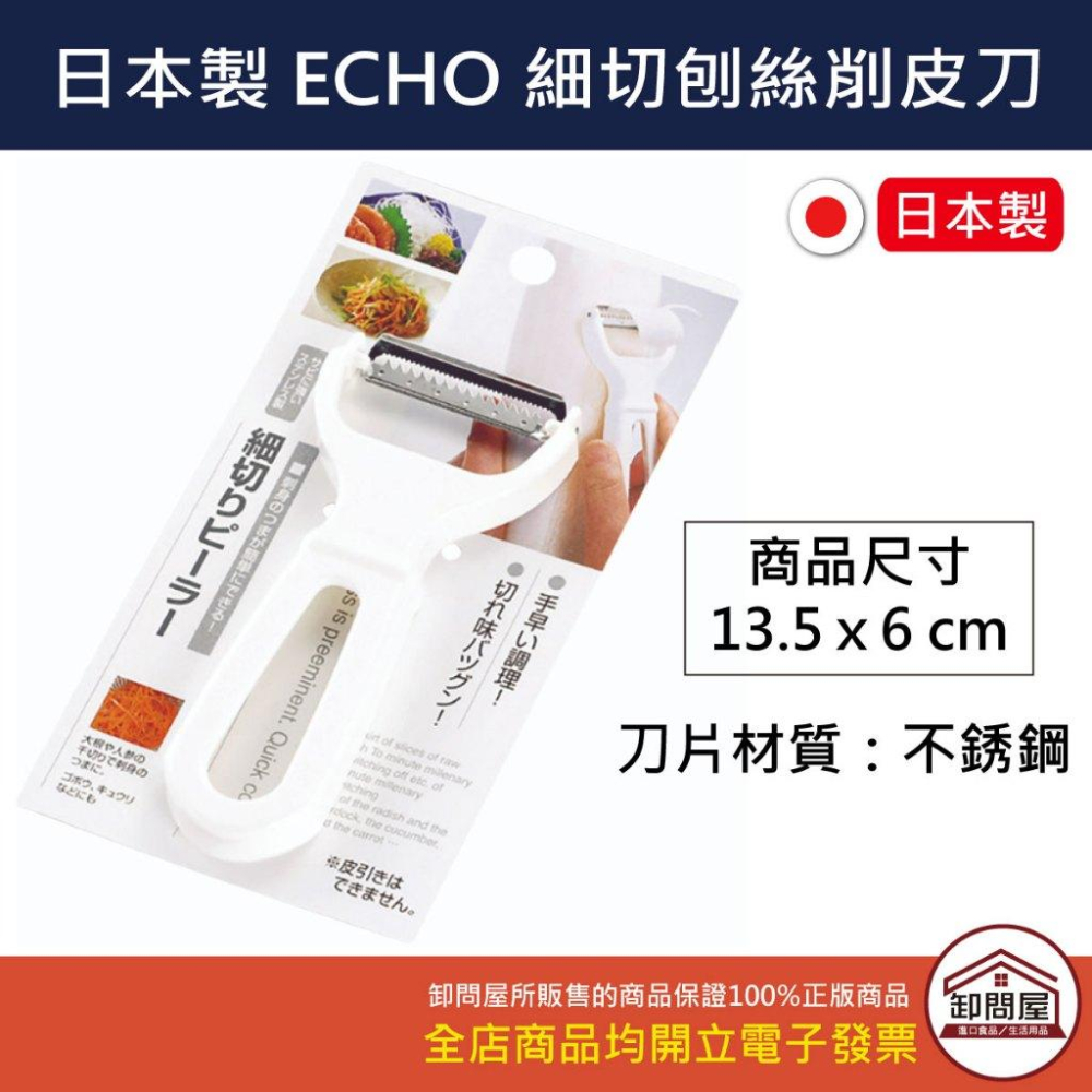 日本製 ECHO 細切刨絲器 刨絲刀 蔬菜刨絲器 細絲刨刀 刮皮器 削皮器 削蔬果皮 刨絲器-細節圖2