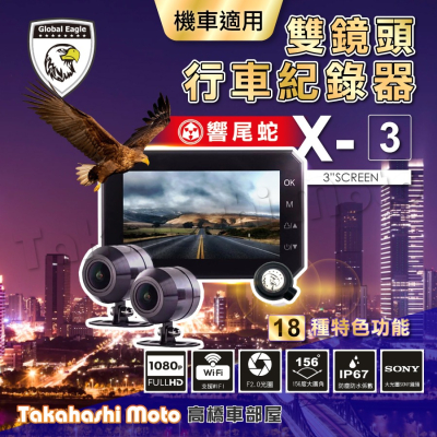 【現貨免運可升級】 響尾蛇 X3 plus 行車紀錄器 全球鷹 機車 前後雙鏡頭 雙鏡頭 1080 WIFI GPS測速