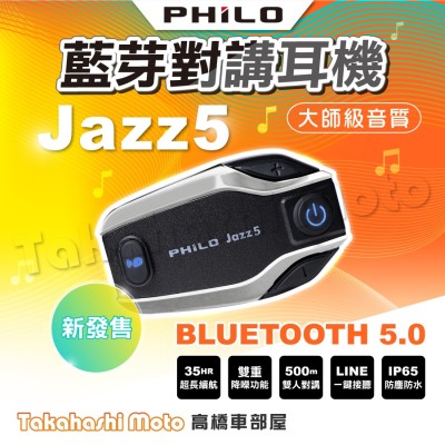【Philo飛樂】Jazz5 全混音 長距離 安全帽藍芽對講耳機