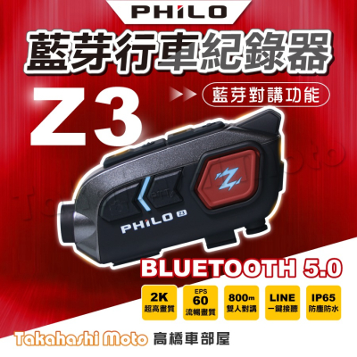 PHILO 飛樂 Z3 PLUS Z3+ 機車藍芽行車紀錄器 機車行車紀錄器 安全帽行車紀錄器 送64G記憶卡+收納袋