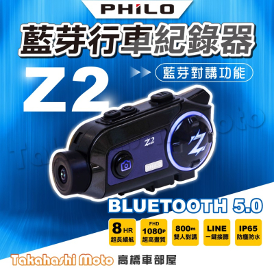 Philo飛樂 Z2 全新升級雙向版 超強續航 安全帽藍芽行車紀錄器 64G 128G