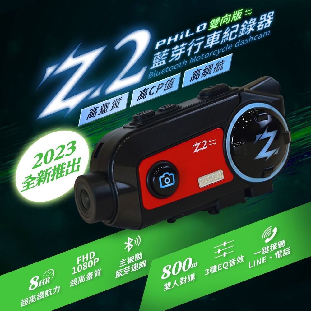 Philo飛樂 Z2 全新升級雙向版 超強續航 安全帽藍芽行車紀錄器 64G 128G-細節圖2