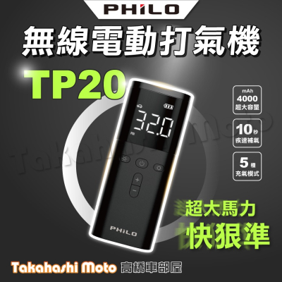 Philo飛樂 TP20 飛樂打氣王 疾速無線電動打氣機 電動打氣機 無線打氣機