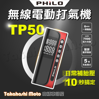 Philo 飛樂 TP50 飛樂打氣王 急速充氣 無線電動打氣機 電動打氣機 無線打氣機