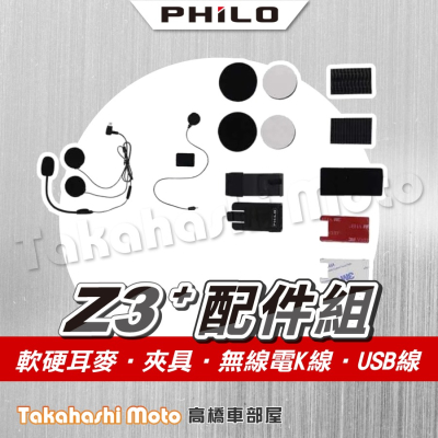 Philo飛樂 Z3 PLUS藍芽行車紀錄器配件組 軟硬耳麥 夾具 無線電K線 USB充電線