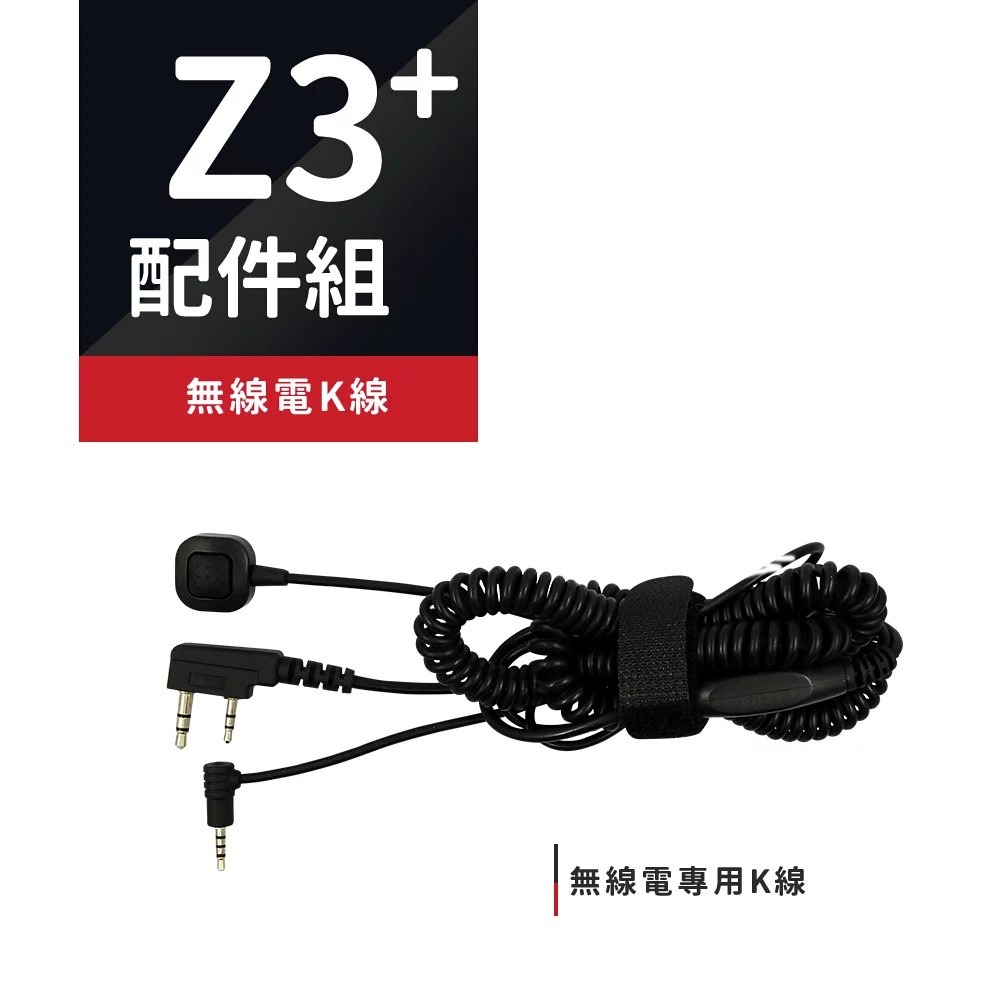 Philo飛樂 Z3 PLUS藍芽行車紀錄器配件組 軟硬耳麥 夾具 無線電K線 USB充電線-細節圖5