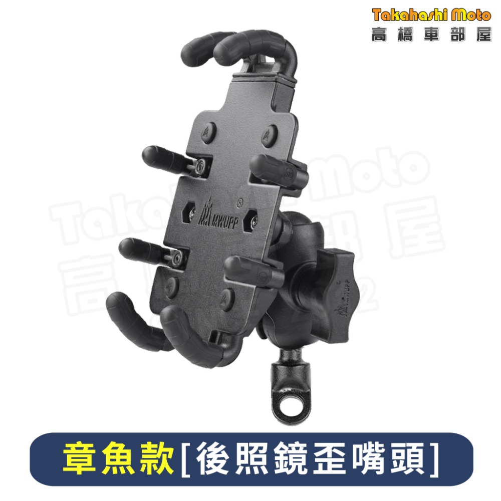 【免運現貨送好禮】 五匹手機架 機車手機架 機車手機支架 MWUPP 五匹 章魚 甲殼蟲 變型八爪 X型 多卡 螃蟹-細節圖4