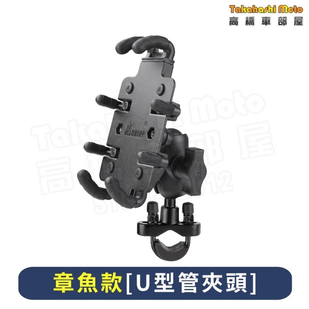 【免運現貨送好禮】 五匹手機架 機車手機架 機車手機支架 MWUPP 五匹 章魚 甲殼蟲 變型八爪 X型 多卡 螃蟹-細節圖5