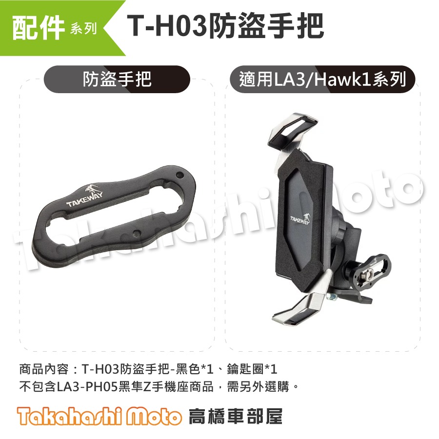 【原廠配件】 黑隼手機架 TH03 T-H03 LA3 LA5 快拆防盜手把 防盜把手 防盜手把 TAKEWAY 黑準-細節圖2