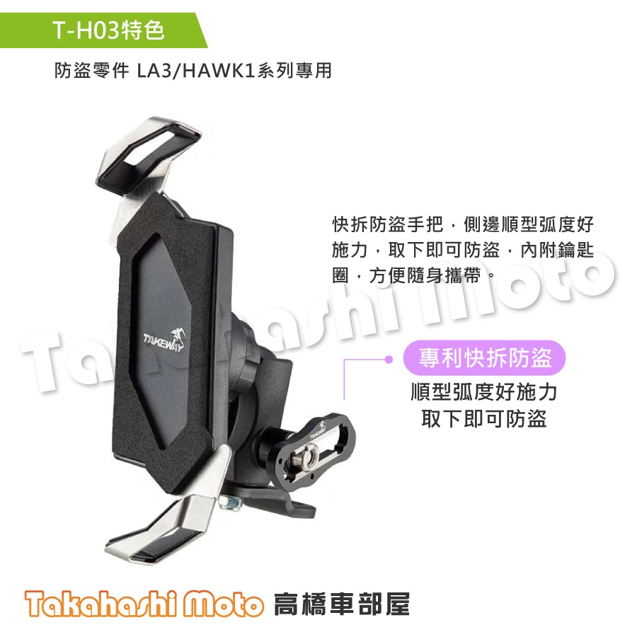 【原廠配件】 黑隼手機架 TH03 T-H03 LA3 LA5 快拆防盜手把 防盜把手 防盜手把 TAKEWAY 黑準-細節圖3
