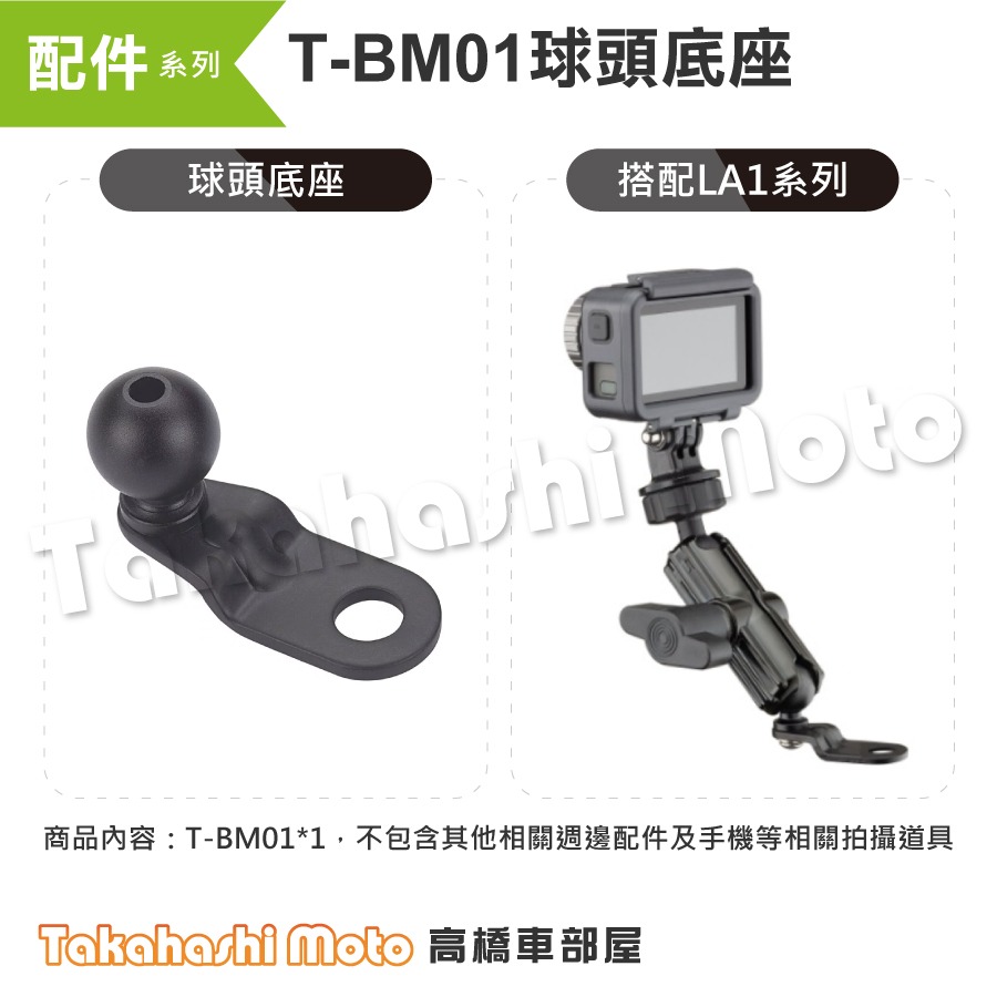 【原廠配件】 黑隼手機架 T-BM01 TBM01 球型底座 球頭底座 後照鏡球頭底座 底座配件 LA1 黑準手機架-細節圖2