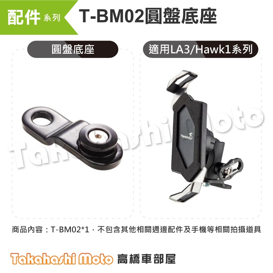 【原廠配件】 黑隼手機架 T-BM02 TBM02 圓盤底座 後照鏡底座 底座配件 LA3 Hwak1 黑準手機架-細節圖2