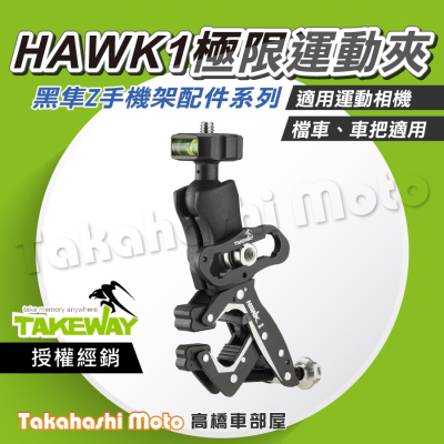 【原廠配件】 黑隼手機架 HAWK1 極限運動夾 鉗式運動夾 GOPRO可用 黑準 運動攝影機 防盜 免工具安裝