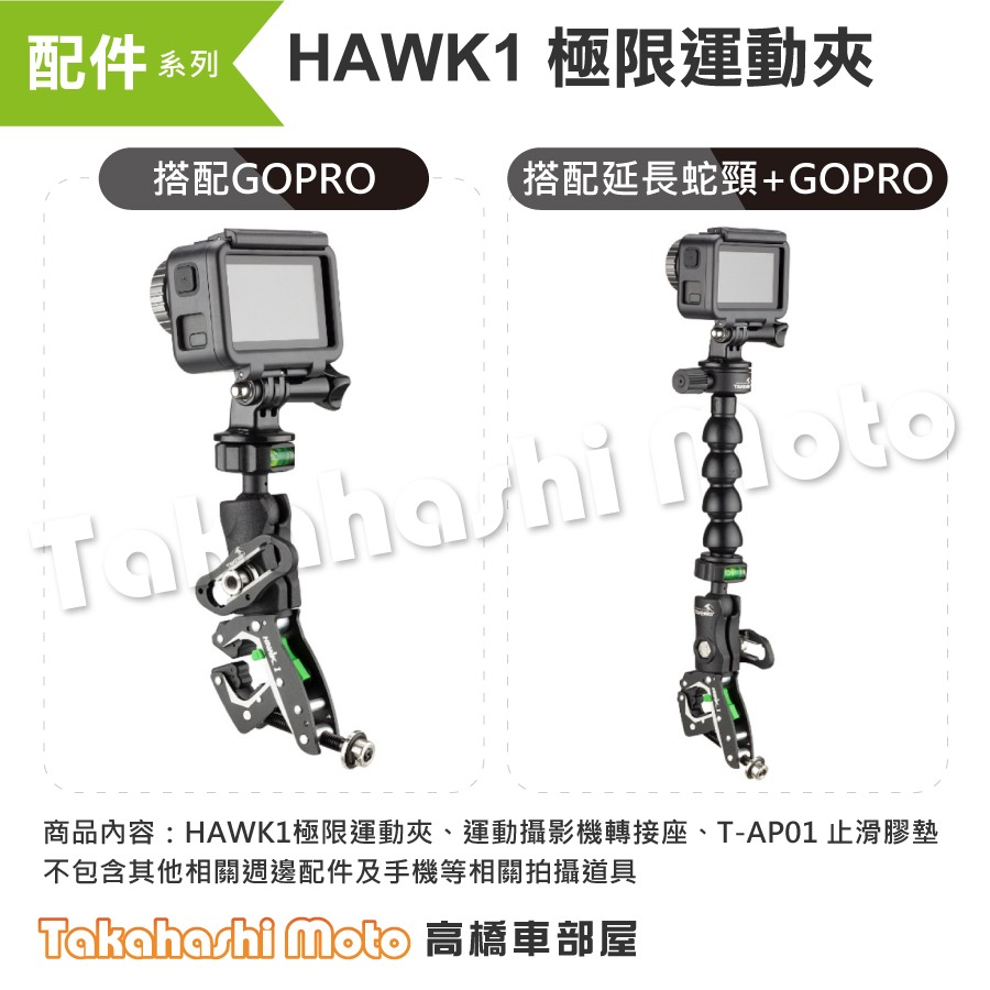 【原廠配件】 黑隼手機架 HAWK1 極限運動夾 鉗式運動夾 GOPRO可用 黑準 運動攝影機 防盜 免工具安裝-細節圖2