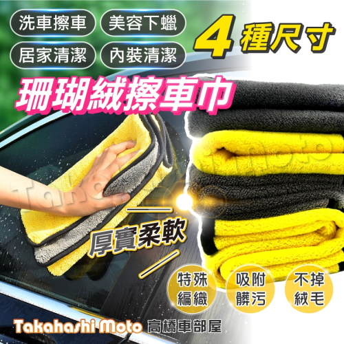 【柔軟超吸水】 珊瑚絨 擦車巾 吸水布 下蠟布 吸水毛巾 吸水巾 抹布 洗車 A級品 洗車用具 洗車用品 清潔 洗車巾