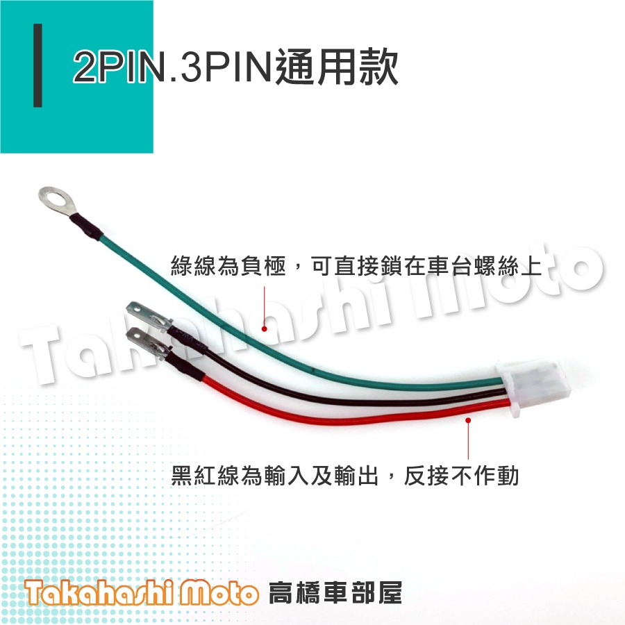 【通用分接】 分接線 3PIN 2PIN 三腳 LED 方向燈 繼電器 閃光器 relay BWSR 大B 高橋車部屋-細節圖2