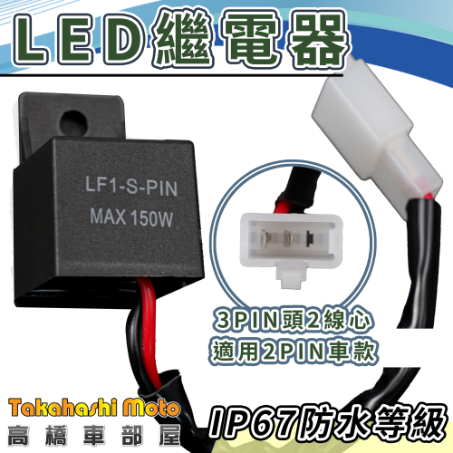【 3PIN插2線頭】 LED 方向燈繼電器 方向燈 繼電器 閃爍器 防快閃 MT07 MT09 R3 R15 V4