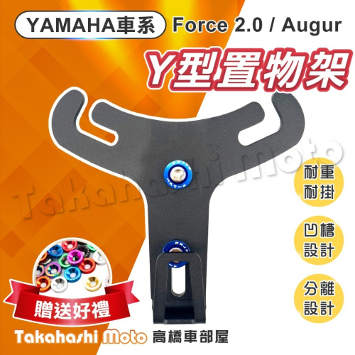 【送裝飾螺絲墊片】 Y架 Force 2.0 Augur 掛勾 掛鉤 前置物架 小Y架 奧古 YAMAHA