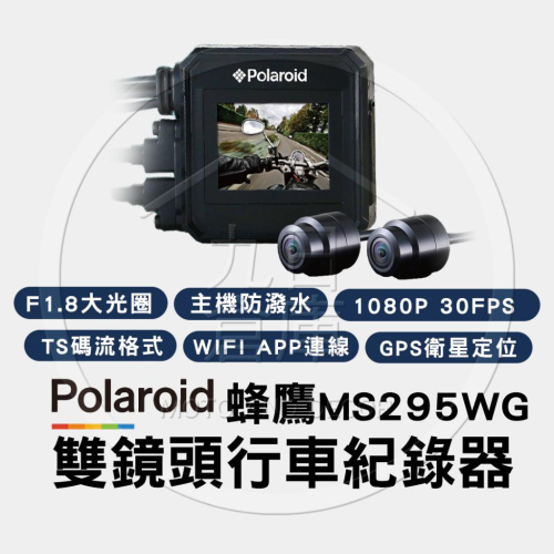【Polaroid 寶麗萊】 MS295WG 295 巨鷹 巨蜂鷹 機車行車紀錄器 贈32G記憶卡 合作車行可預安裝
