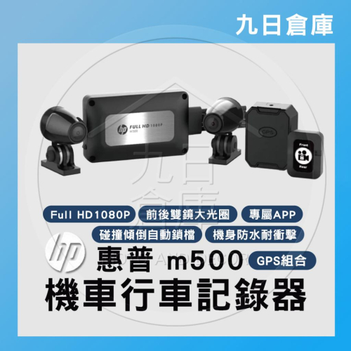 【HP 惠普】 M500+GPS 高畫質雙鏡頭 數位機車行車記錄器 豪華精裝版 贈64G記憶卡
