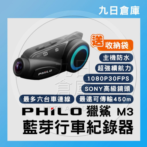 【PHILO 飛樂】 獵鯊M3 機車藍芽行車紀錄器 機車行車紀錄器 安全帽行車紀錄器 送32記憶卡+收納袋