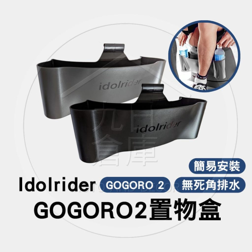 gogoro 2 專用 防水置物盒 置物籃 置物架 置物箱 車身置物盒 飲料架 台灣現貨