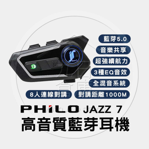 【PHILO 飛樂】 JAZZ 7 全混音群對講耳機 安全帽藍芽耳機 機車藍芽耳機 送收納袋