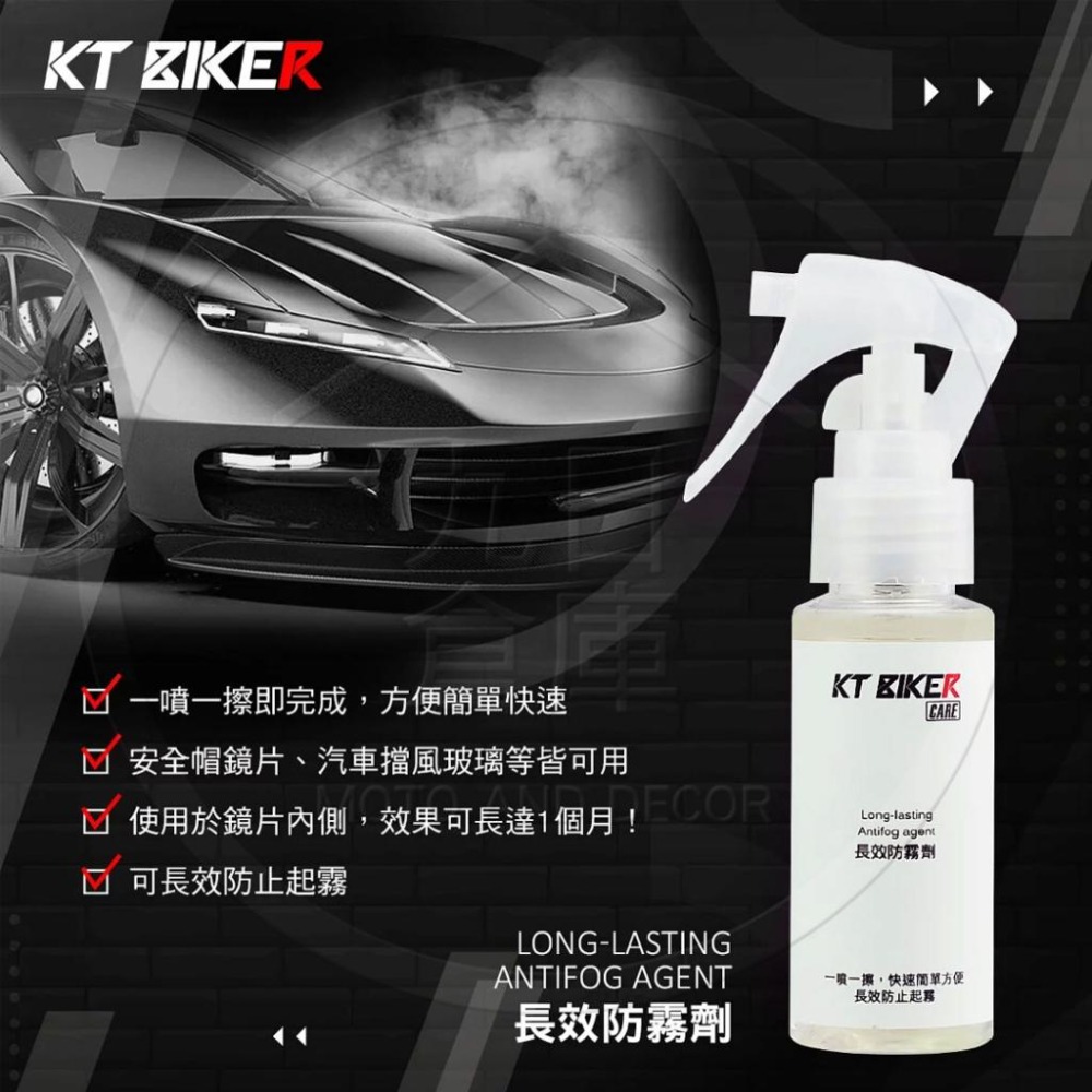 【KT BIKER】車體清潔保養全系列 鍊條清潔/鍍膜/水垢去除/皮革保養/安全帽清潔/除霧劑/玻璃清潔/消光蠟-細節圖4