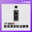 【KT BIKER】車體清潔保養全系列 鍊條清潔/鍍膜/水垢去除/皮革保養/安全帽清潔/除霧劑/玻璃清潔/消光蠟-規格圖9