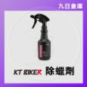 【KT BIKER】車體清潔保養全系列 鍊條清潔/鍍膜/水垢去除/皮革保養/安全帽清潔/除霧劑/玻璃清潔/消光蠟-規格圖9