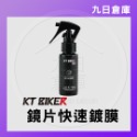 鏡片快速鍍膜 60ml