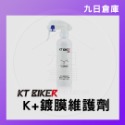K+鍍膜維護劑250ml